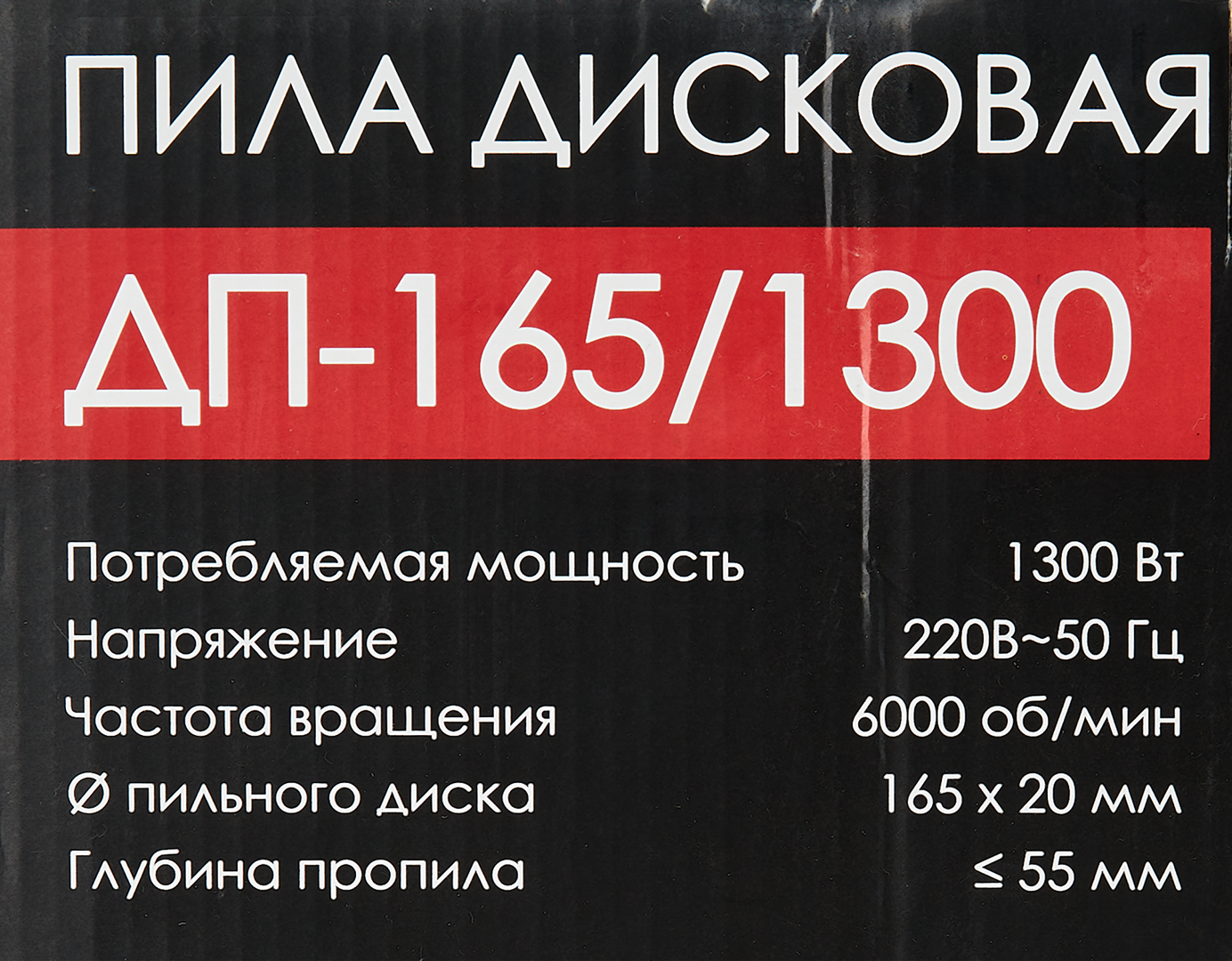 Циркулярная пила (дисковая) ИНТЕРСКОЛ ДП-165/1300 [551.1.0.70] - фото №10