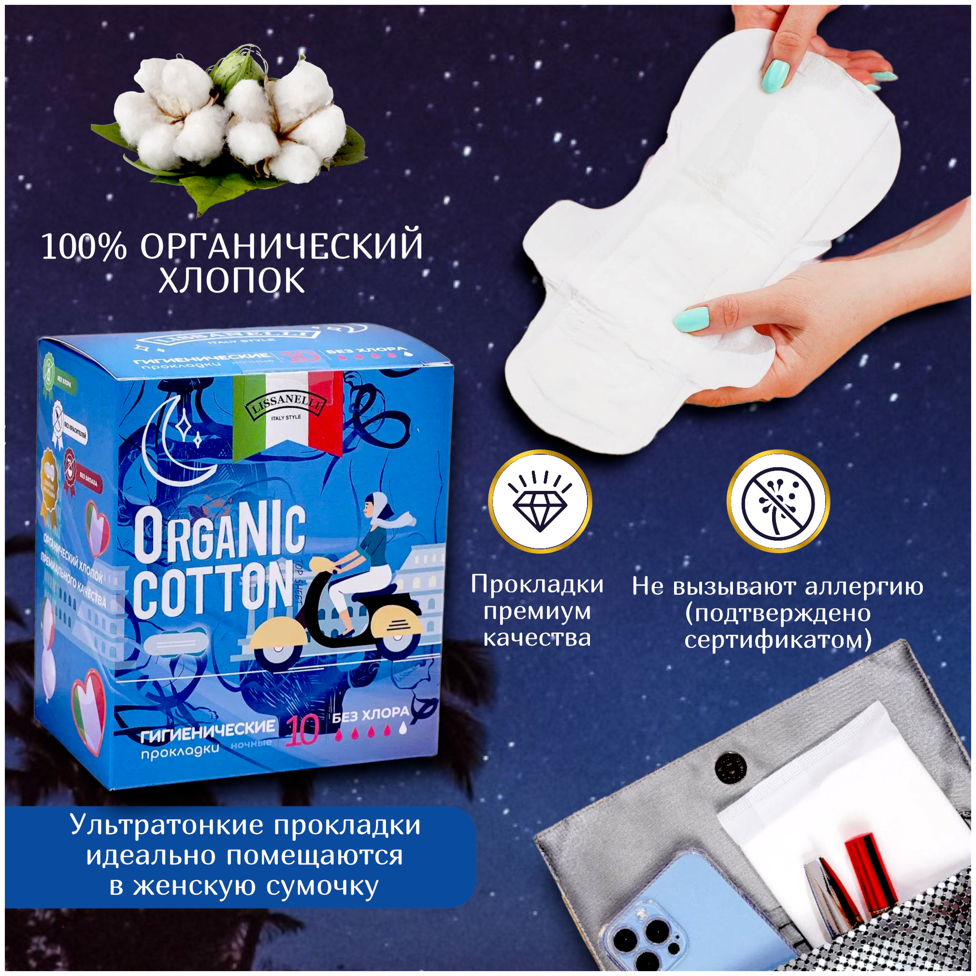 Прокладки гигиенические, ОRGANIC COTTON-LISSANELLI, ультратонкие, ночные, 4 капельки, 10 штук, 100% органический хлопок.