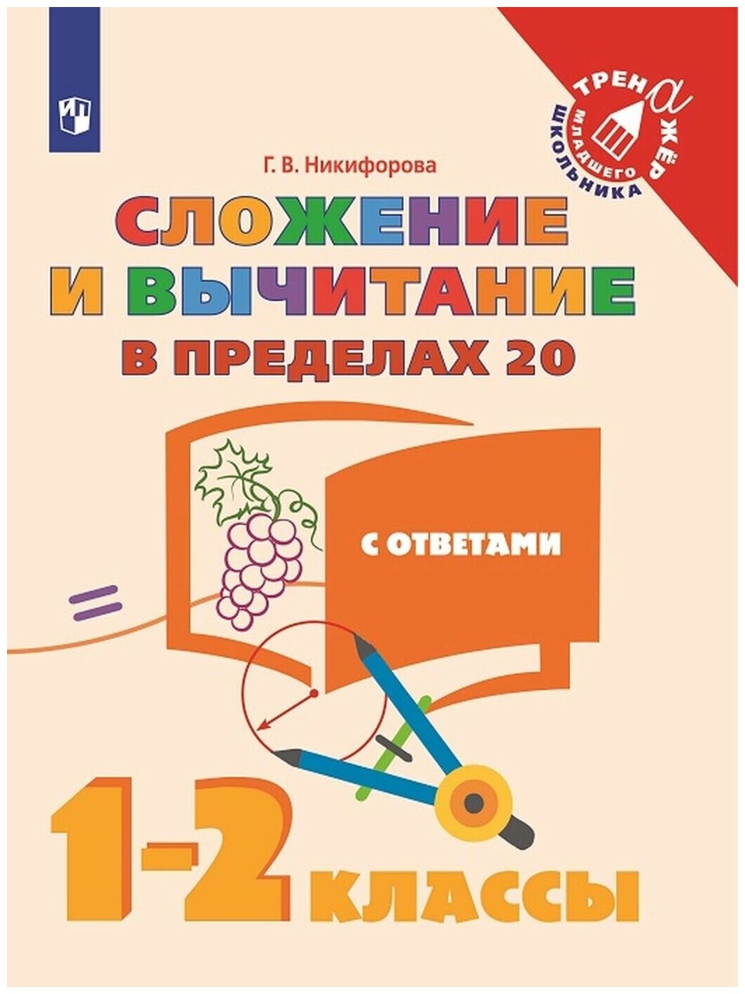 Сложение и вычитание в пределах 20. 1-2 класс