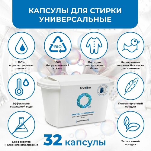 Эко капсулы для стирки 2 в 1 универсальные 32 шт, Fiora Bio
