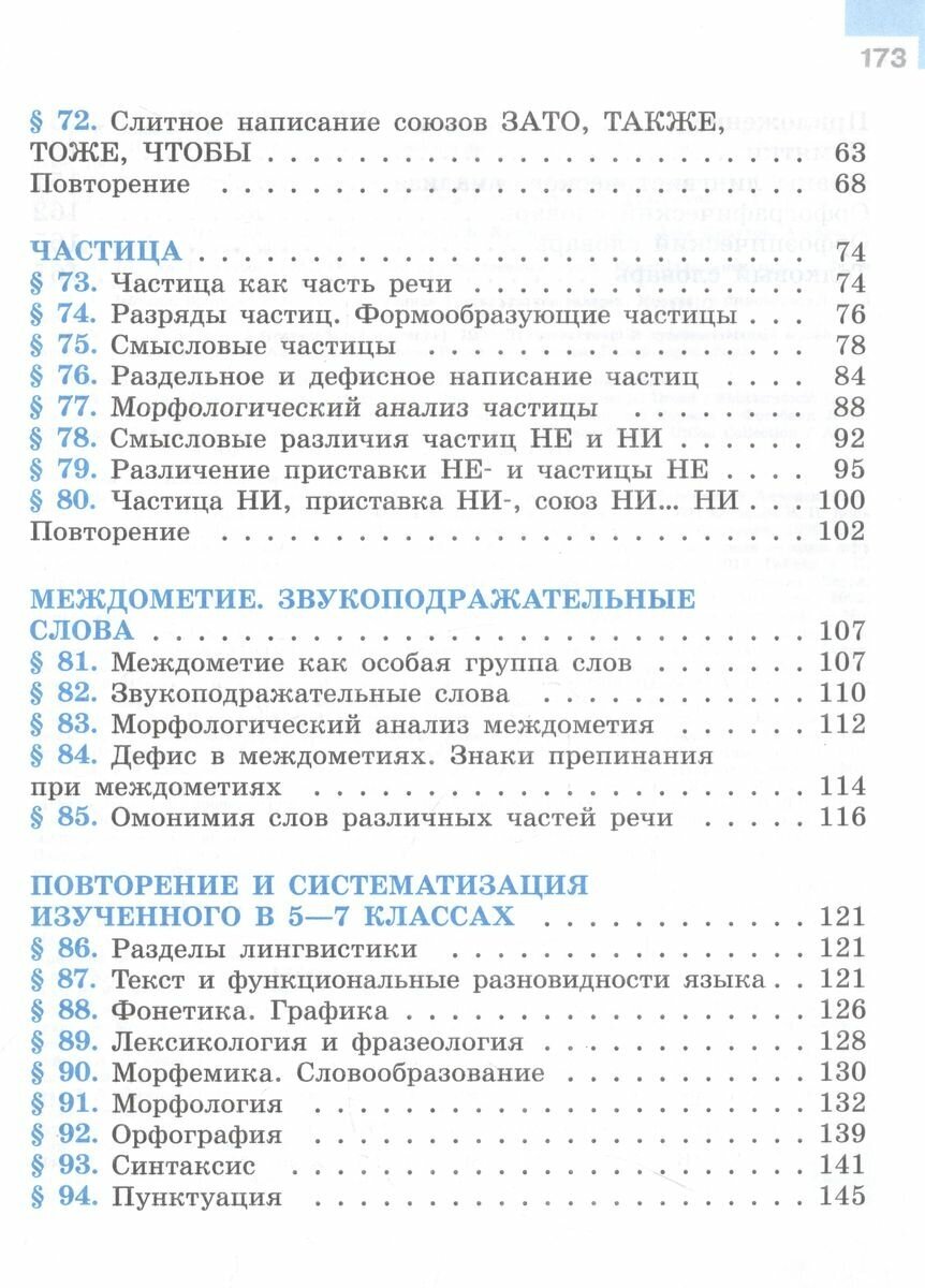 Русский язык. 7 класс. Учебник. В 2 частях. Часть 2 - фото №2