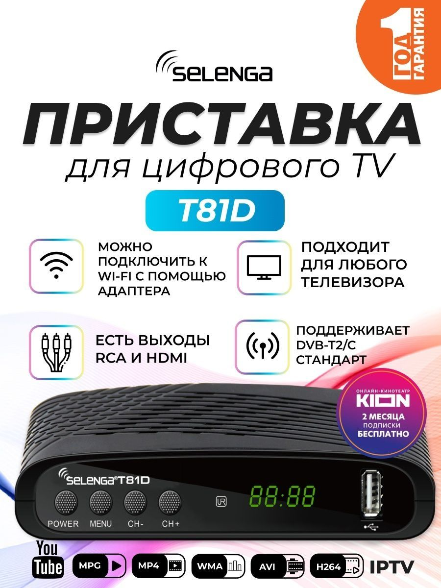 ТВ-тюнер Selenga T81D (2xUSB Ant in Ant out HDMI AV out jack)