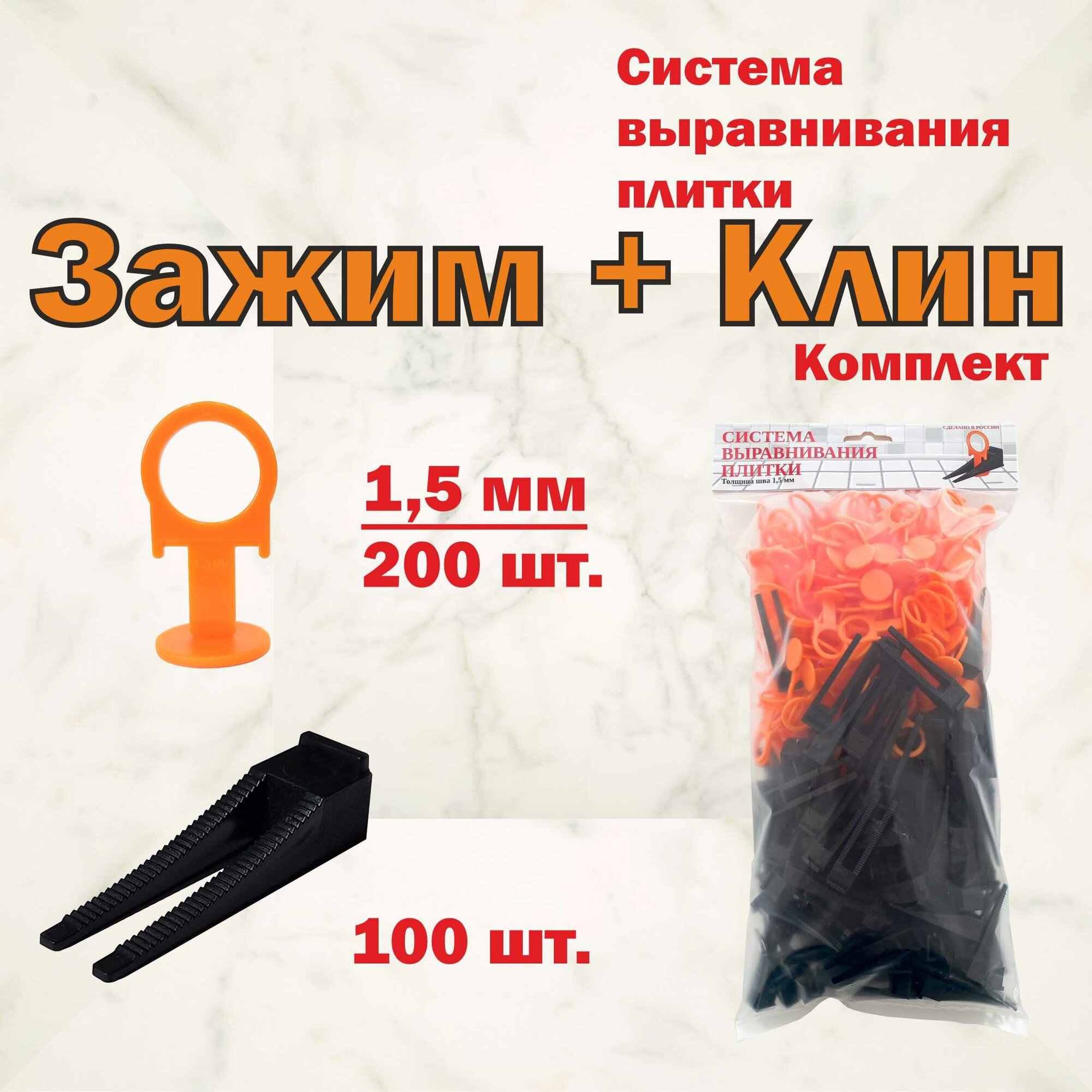 Система выравнивания плитки СВП Зажим 15 200  + Клин 100  (комплект)