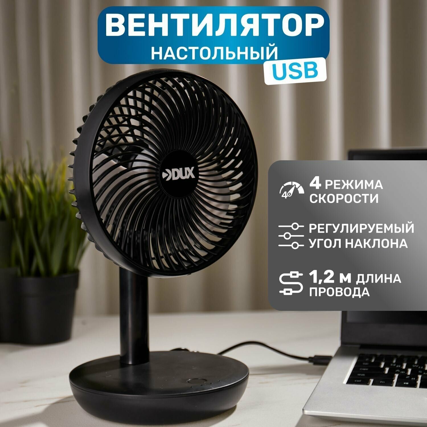 Вентилятор настольный DUX, мощность 6 Вт, питание от USB , 4 режима, черный