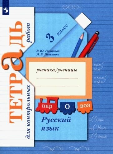 Романова, петленко: русский язык. 3 класс. тетрадь для контрольных работ. фгос