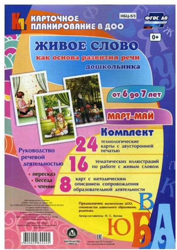 Живое слово как основа развития речи дошкольника. Подготовительная группа (6-7 лет). Март-май. - фото №1