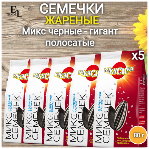 Семечки жареные микс черные соленые/гигант полосатые с морской солью 80 грамм кукусики 5 пачек (400 грамм)