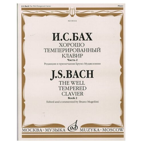 08164МИ Бах И. С. Хорошо темперированный клавир: часть 2. Ред. Б. Муджеллини. Издательство Музыка ред делишес бах с