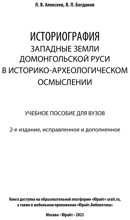 Историография Западные земли домонгольской Руси в историко-археологическом осмыслении - фото №2