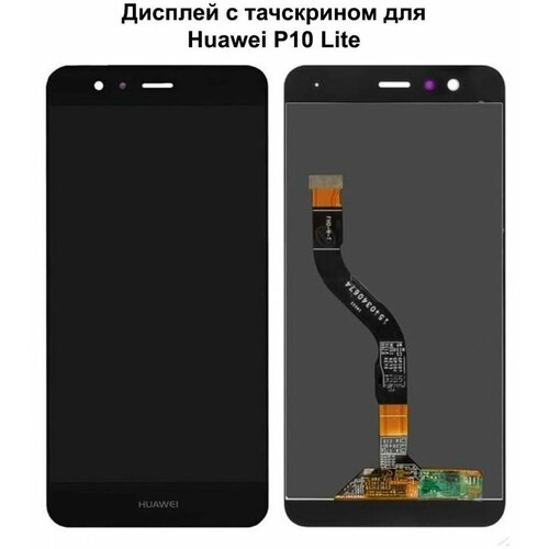 Дисплей с тачскрином для Huawei P10 Lite черный REF-OR