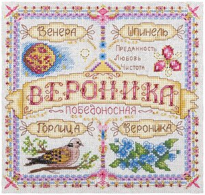 Набор для вышивания PANNA 'Именной оберег. Вероника' 18.5x18.5 см