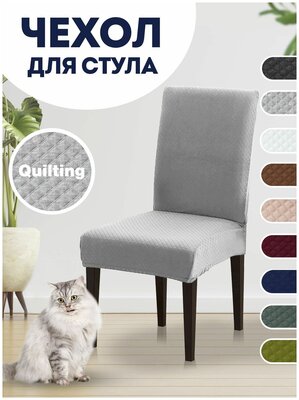 Чехол на стул, чехол для стула со спинкой Quilting Светло-серый