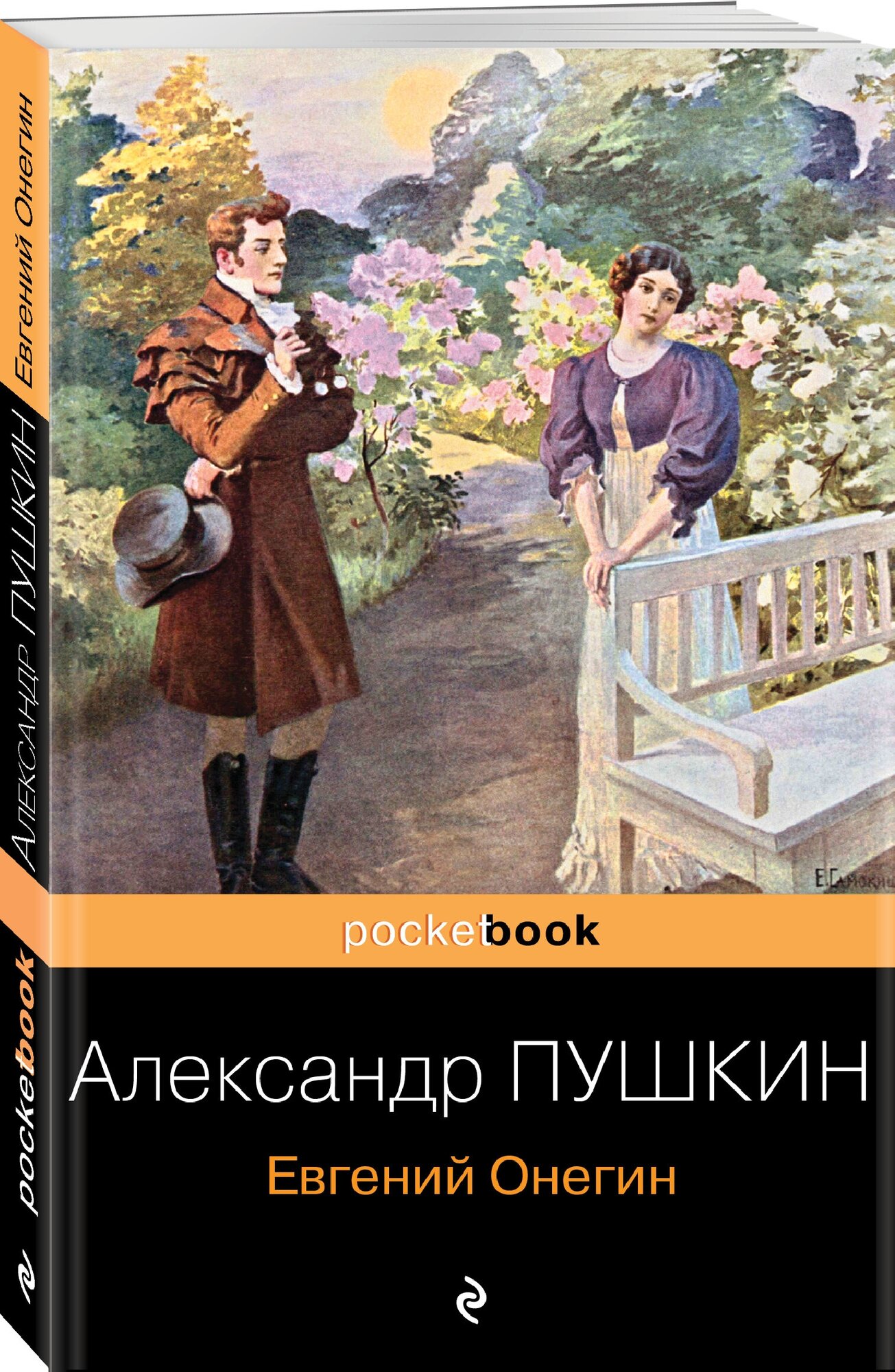 Евгений Онегин (Пушкин Александр Сергеевич) - фото №2