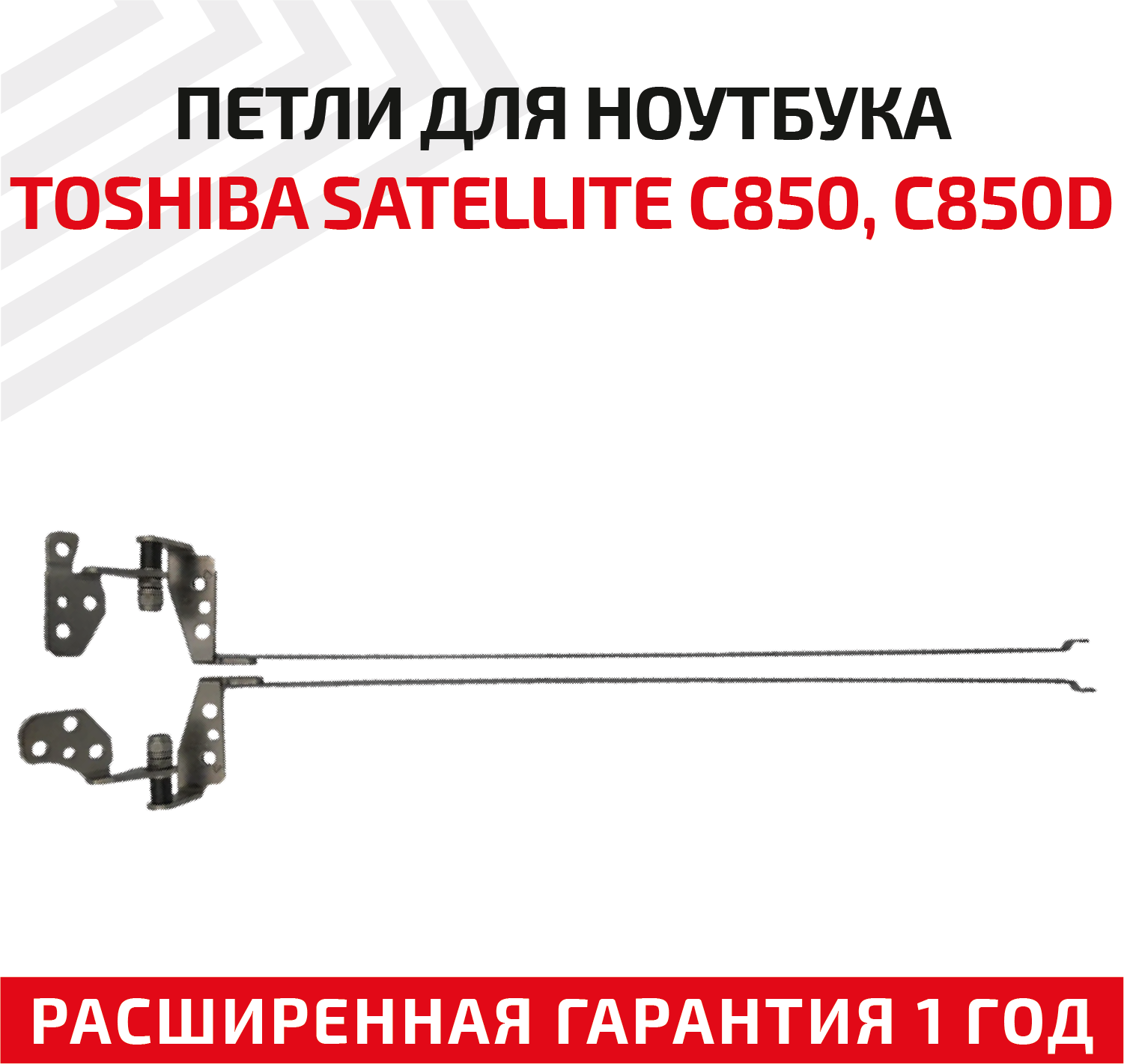 Петли (завесы) 6055B0022301 для крышки матрицы ноутбука Toshiba Satellite C850 L850 L850D C855D C850D L855 L855D комплект 2 шт.