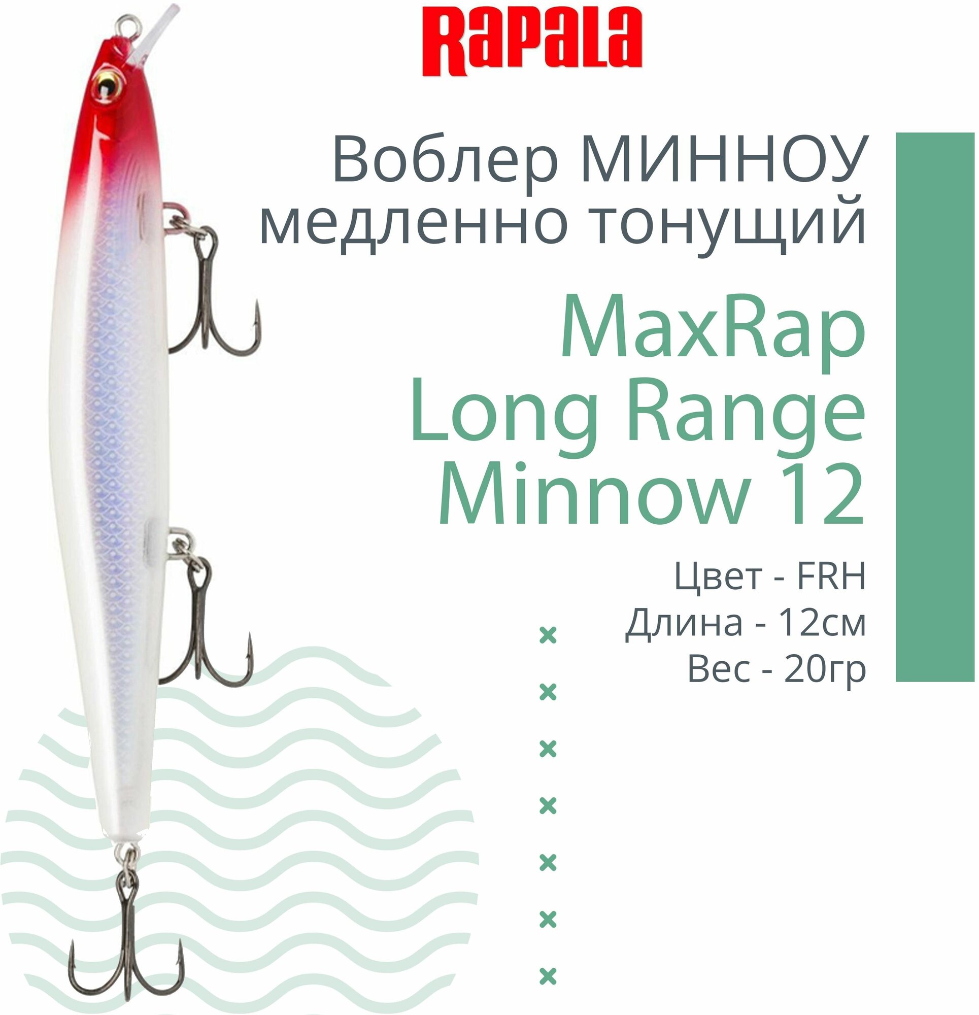 Воблер для рыбалки RAPALA MaxRap Long Range Minnow 12, 12см, 20гр, цвет FRH, медленно тонущий