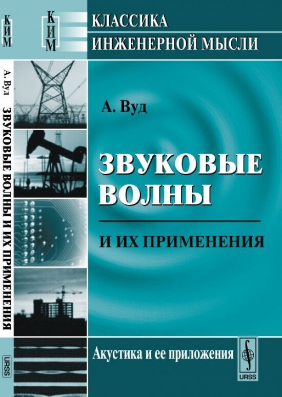 Звуковые волны и их применения. Пер. с англ.