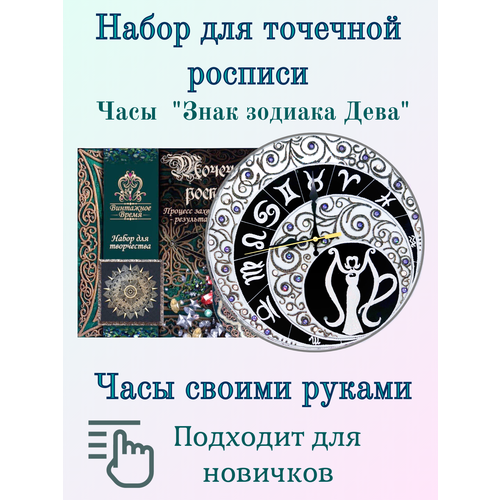 Набор для росписи часов. Точечная роспись. Знаки Зодиака. Часы Дева набор для творчества точечная роспись часы аврора