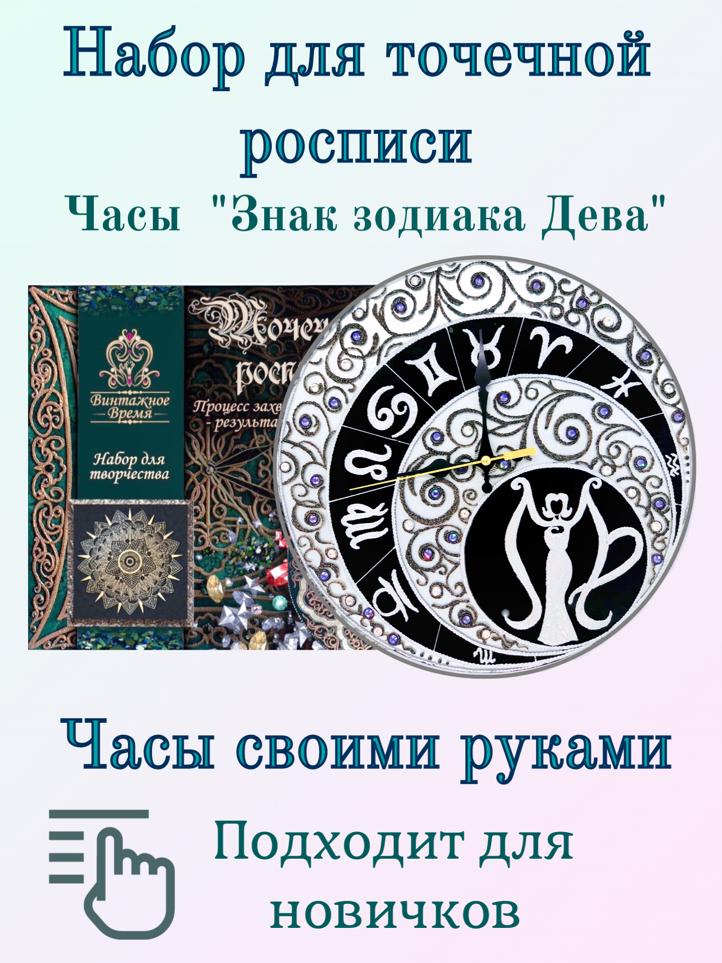 Набор для росписи часов. Точечная роспись. Знаки Зодиака. Часы "Дева"