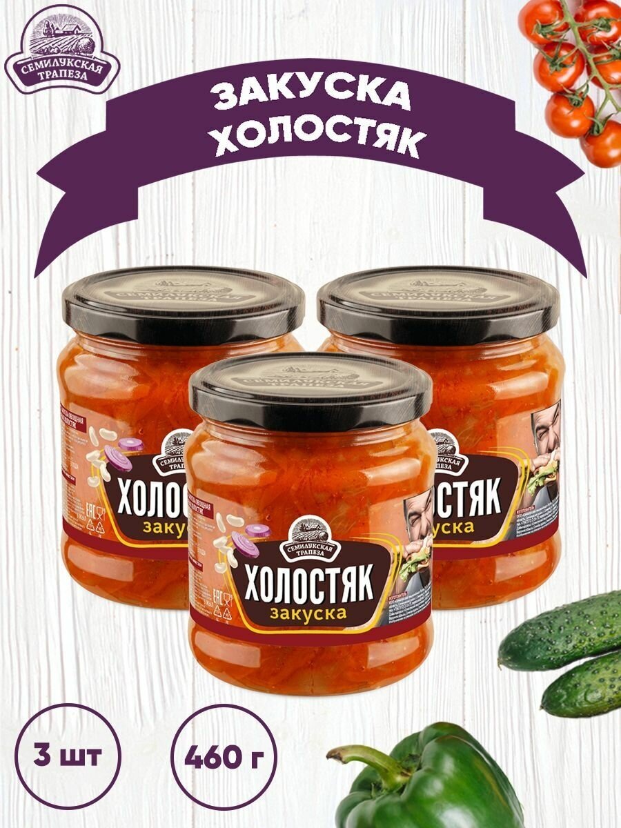 Закуска овощная "Холостяк", Семилукская трапеза, 3 шт. по 460 г