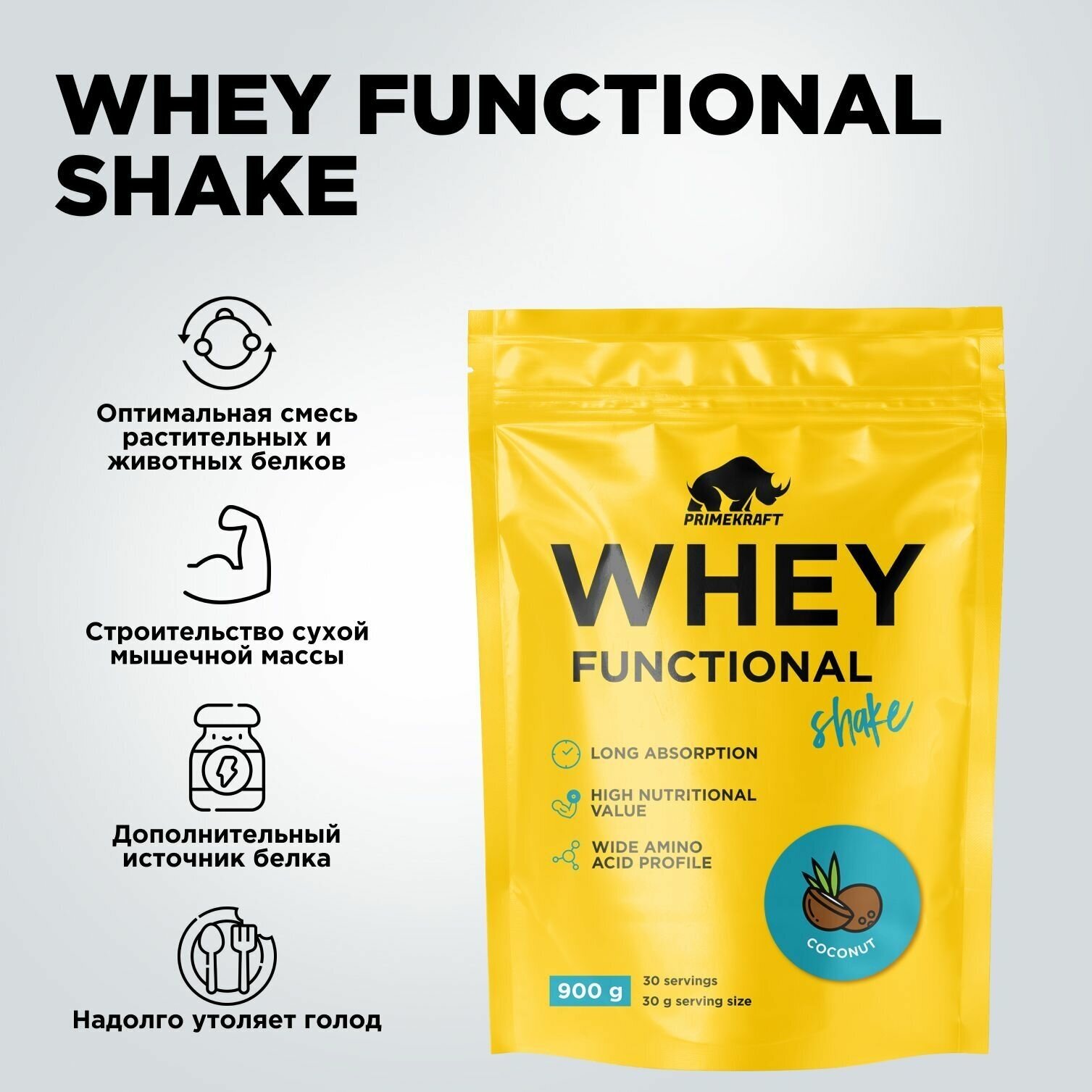 Протеин сывороточный PRIMEKRAFT Whey Functional Shake, Кокос, 900 гр, дой пак
