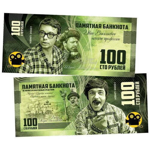 100 рублей — Александр Демьяненко — Иван Васильевич меняет профессию. UNC