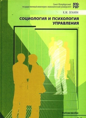 Социология и психология управления. Психологический тренинг: Теория и практика Учебное пособие