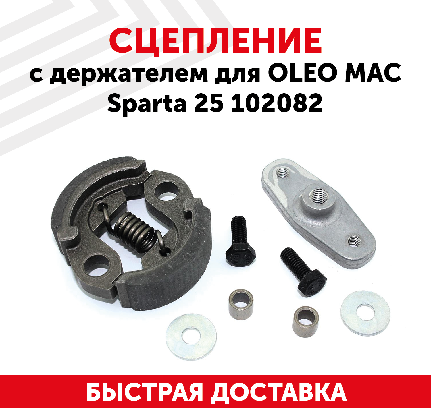 Сцепление с держателем для триммера Oleo Mac Sparta 25, 102082