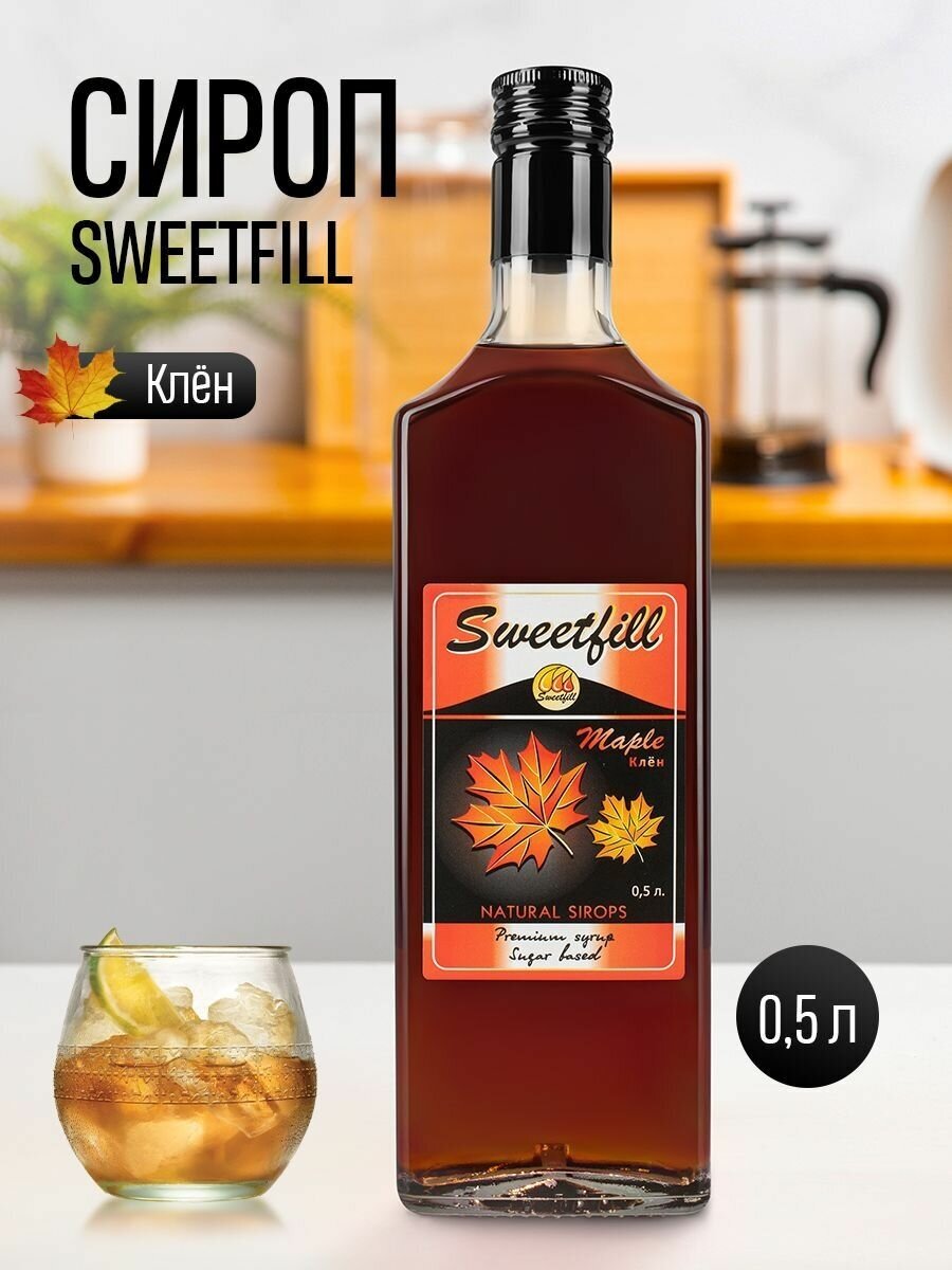 Комплект сиропов Sweetfill Кленовый 2шт. по 05л