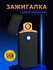 Подарочная зажигалка Nietin, электронная, USB-заряд, чёрный матов...