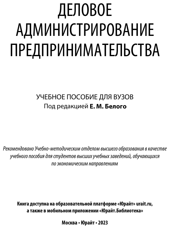 Деловое администрирование предпринимательства. Учебное пособие для вузов - фото №2