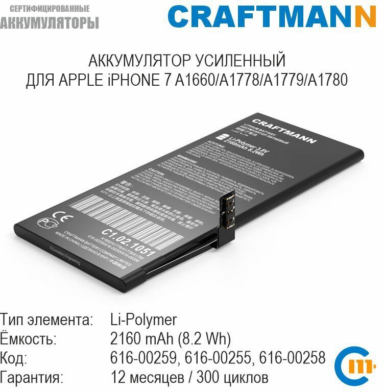 Аккумулятор Craftmann 2160 мАч для APPLE iPHONE 7 A1660/A1778/A1779/A1780 (616-00259/616-00255/616-00258)