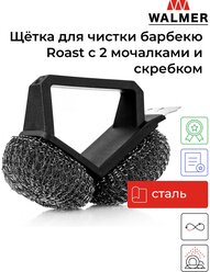 Щетка д/чистки барбекю Walmer Roast с 2 мочалками, скребком 16х11х8см сталь, пластик