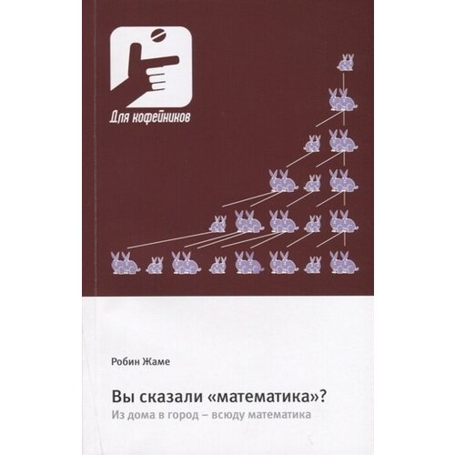 Вы сказали «математика»? Из дома в город - всюду математика