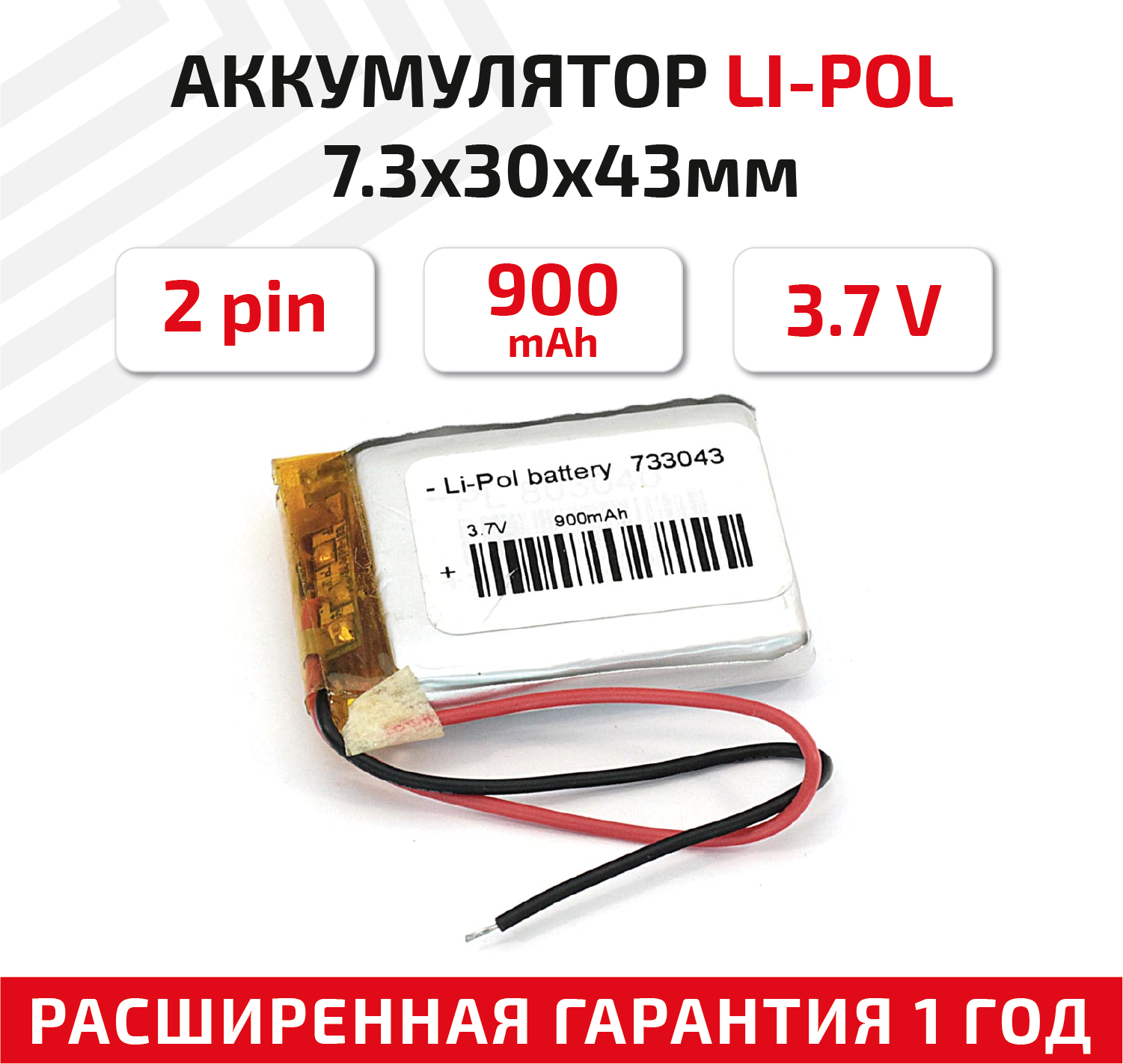 Универсальный аккумулятор (АКБ) для планшета, видеорегистратора и др, 7.3х30х43мм, 900мАч, 3.7В, Li-Pol, 2pin (на 2 провода)