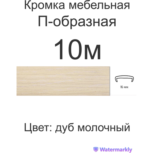 Мебельная кромка, 16мм ( 10 метров), профиль ПВХ кант, накладной, цвет: дуб молочный