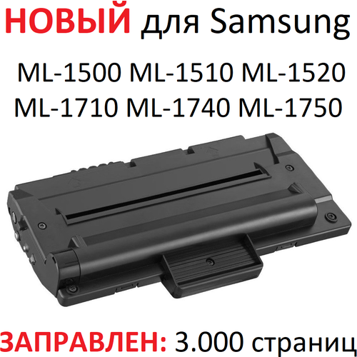 Картридж для Samsung ML-1500 ML-1510 ML-1520 ML-1710 ML-1740 ML-1750 (3.000 страниц) - UNITON картридж для samsung ml 1500 ml 1510 ml 1520 ml 1710 ml 1740 ml 1750 3 000 страниц uniton