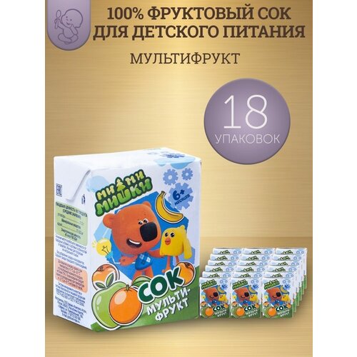 Сок детский Ми-ми-мишки мультифруктовый, с 6 месяцев , 0,2 л, 18 шт.