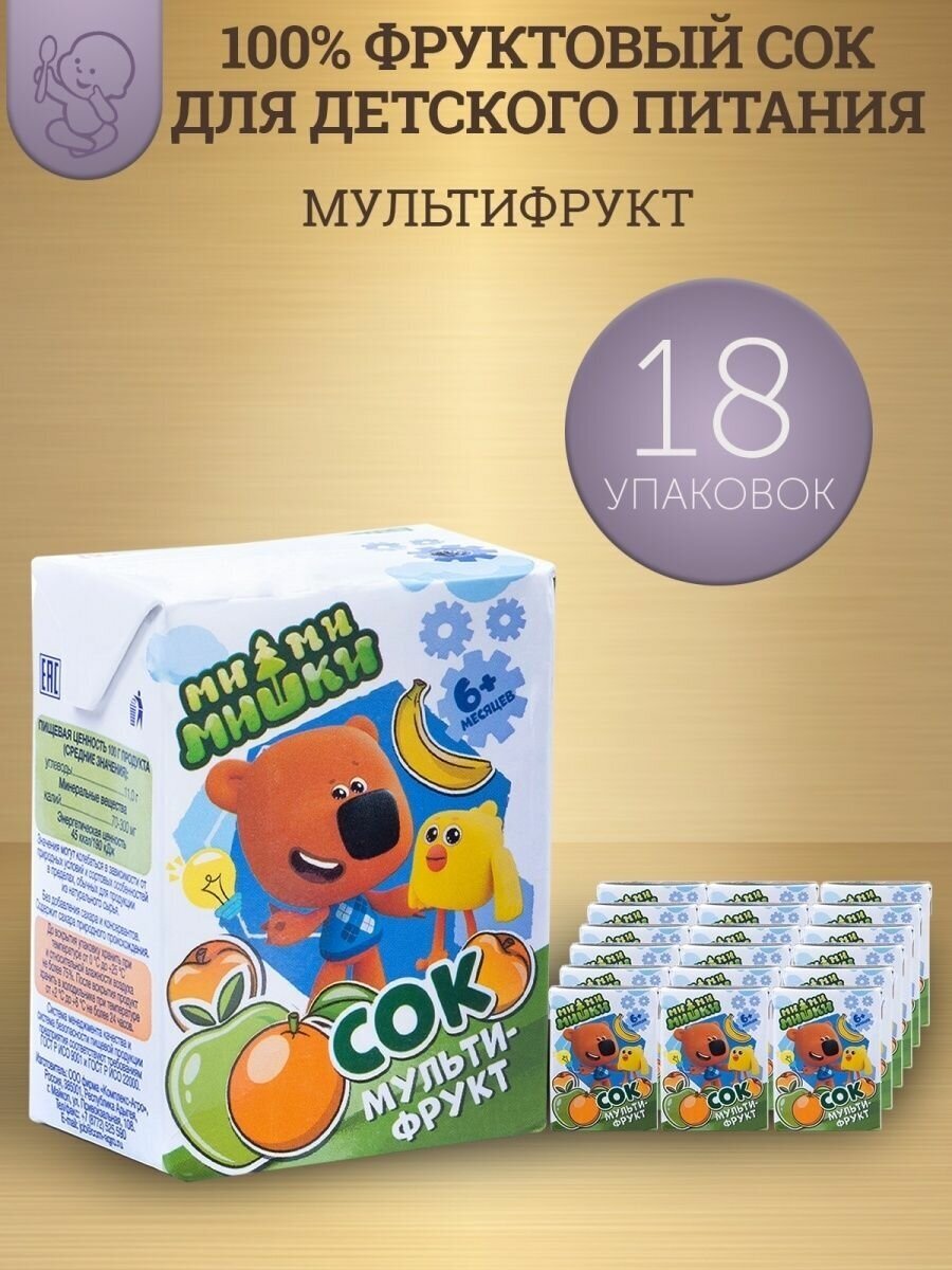 Сок детский "Ми-ми-мишки" мультифруктовый, с 6 месяцев , 0,2 л., 18 шт.