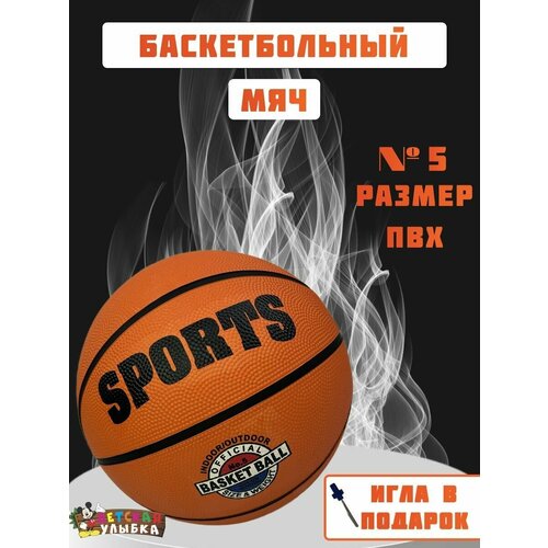 Мяч баскетбольный №5 SPORTS , оранжевый