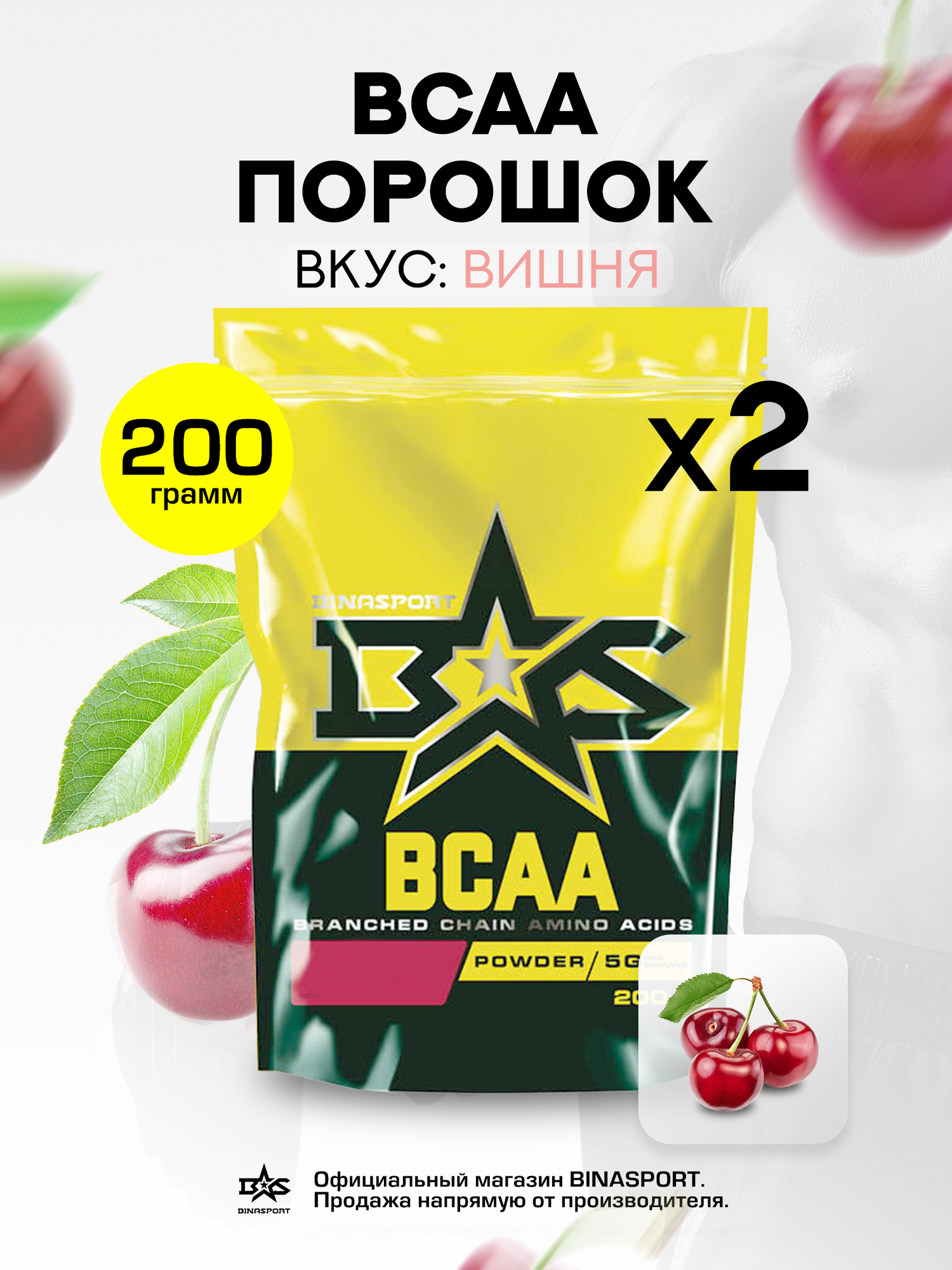 (2 УП х 200ГР) Аминокислоты Binasport "BCAA" БЦАА порошок 400 г со вкусом вишни