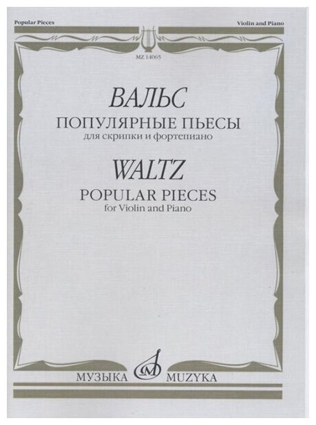 14065МИ Вальс: Популярные пьесы: Для скрипки и фортепиано, издательство "Музыка"