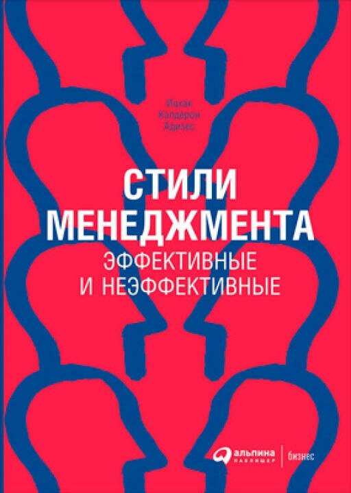 Ицхак Адизес "Стили менеджмента — эффективные и неэффективные (электронная книга)"