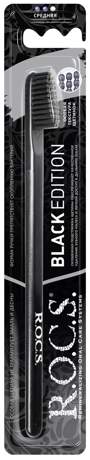 Зубная щетка R.O.C.S. Black Edition Classic, черная/черная