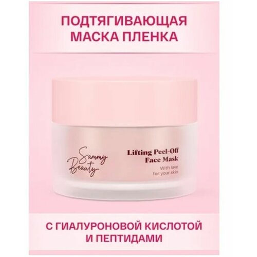 Sammy Beauty подтягивающая маска-пленка для лица
