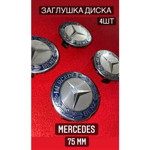 Заглушка на диск колеса MERCEDES Мерседес 75 мм 970₽