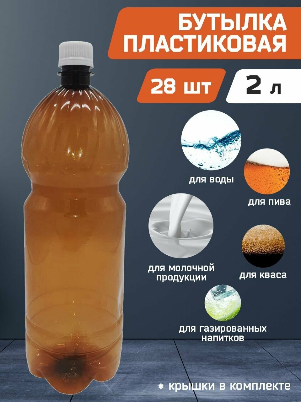 Бутылка пластиковая, коричневая ПЭТ 2 (л) литра с крышкой. Упаковка 28 шт.