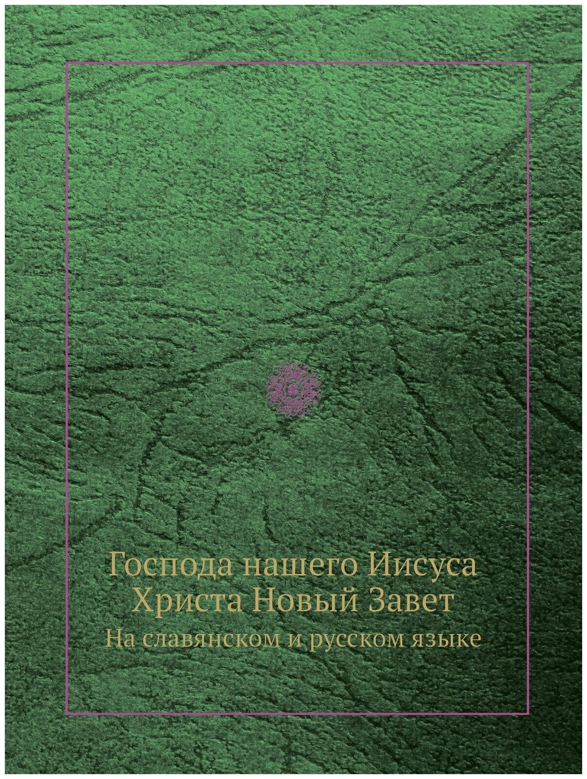 Господа нашего Иисуса Христа Новый Завeт. На славянском и русском языке