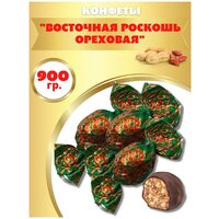 Конфеты "Восточная роскошь Ореховая" 900гр