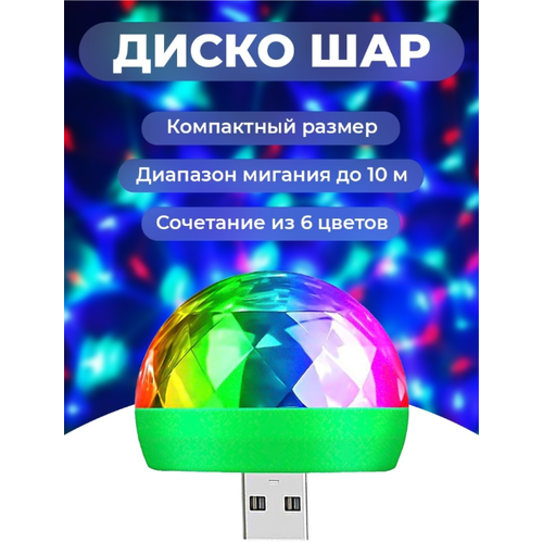 Диско шар светодиодный Led Magic Ball с usb 4 шт