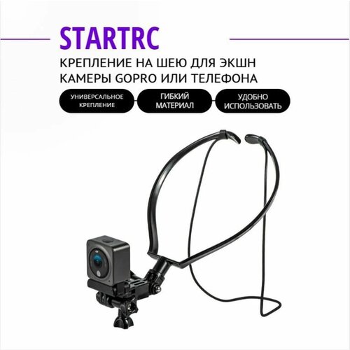 Крепление на шею STARTRC для экшн камеры GoPro или телефона